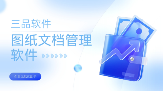 三品图纸管理系统