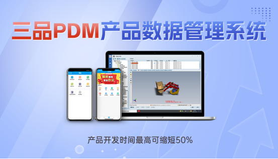 三品PDM系统意义 三品PDM系统意义