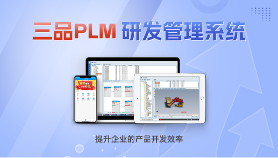 三品PLM系统解决方案 三品PLM系统解决方案