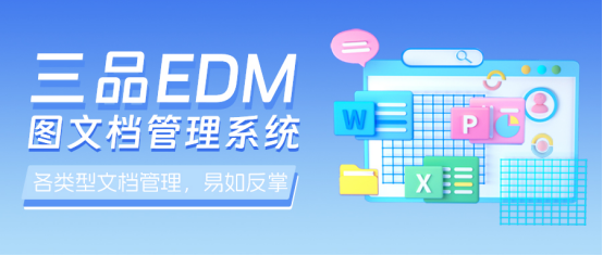 三品图纸管理软件