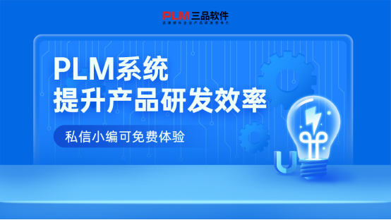什么是PLM软件