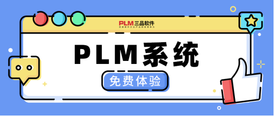 PLM系统