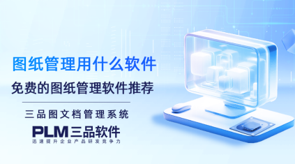 图纸管理用什么软件
