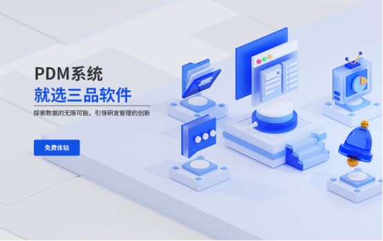哪个品牌的PDM系统好