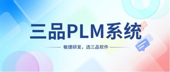 哪些行业用到PLM系统