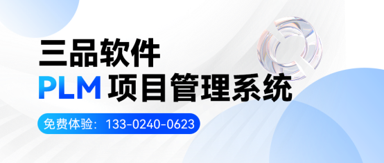 PLM项目管理系统