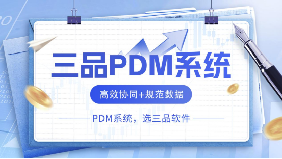 PDM软件