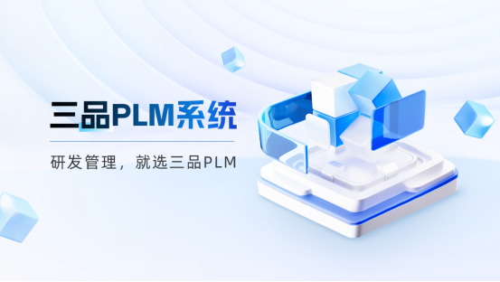 PLM研发管理系统