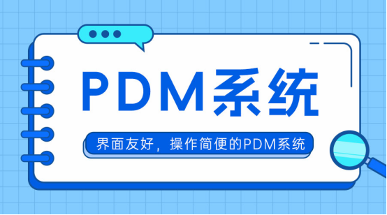 国产PDM软件