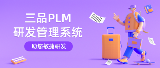 PLM研发管理系统干什么