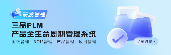 什么是PLM产品管理平台