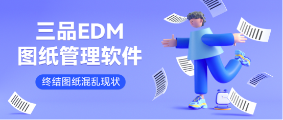 三品图纸管理系统