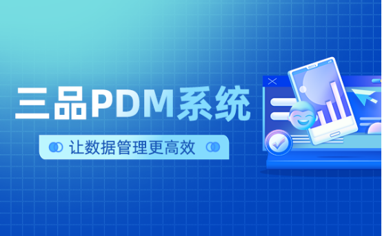 三品PDM软件 三品PDM软件