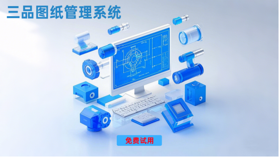 三品图纸管理系统