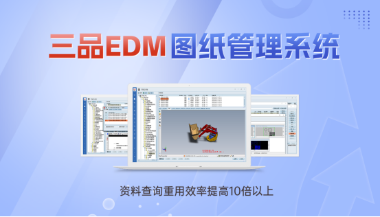 三品图纸管理解决方案