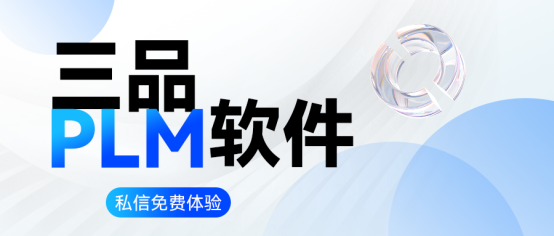 三品PLM软件价格