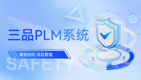 三品PLM系统