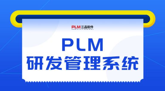 三品PLM研发管理系统