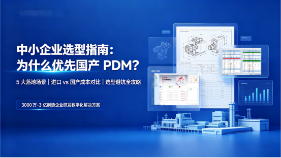 中小企业为什么要选择国产PDM