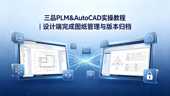 三品PLM系统&AutoCAD集成实操