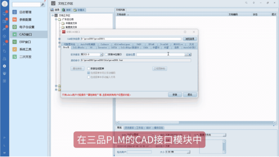 三品PLM系统CAD集成配置
